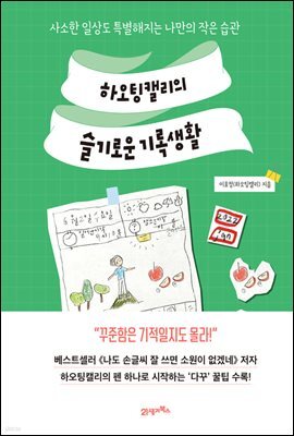 하오팅캘리의 슬기로운 기록생활