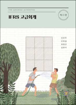 IFRS 고급회계