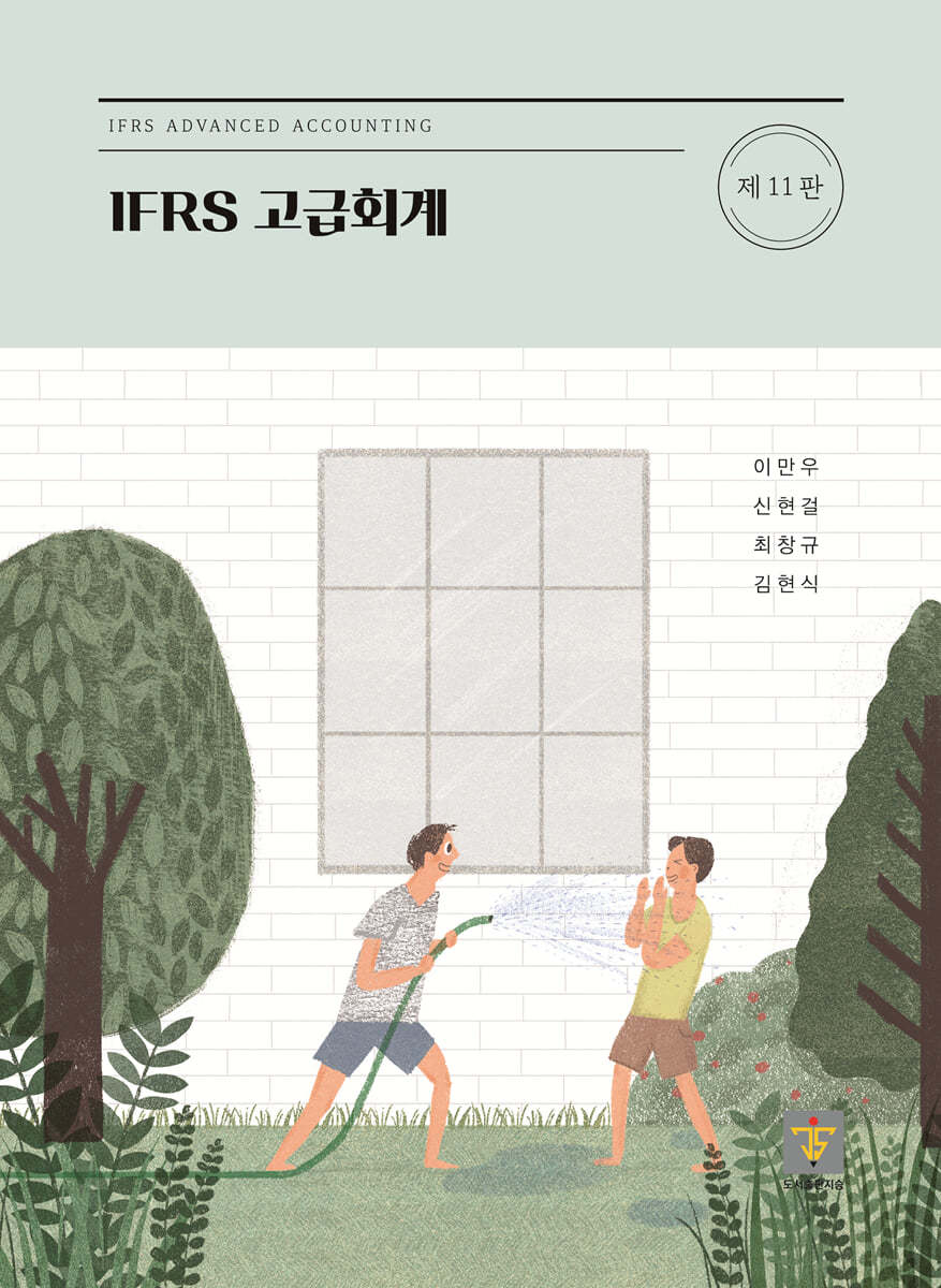 IFRS 고급회계