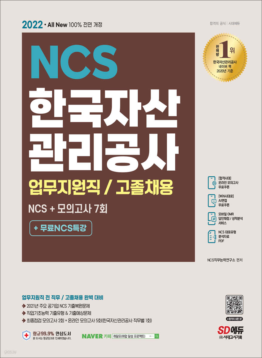 2022 All-New 한국자산관리공사 업무지원직/고졸채용 NCS+모의고사
