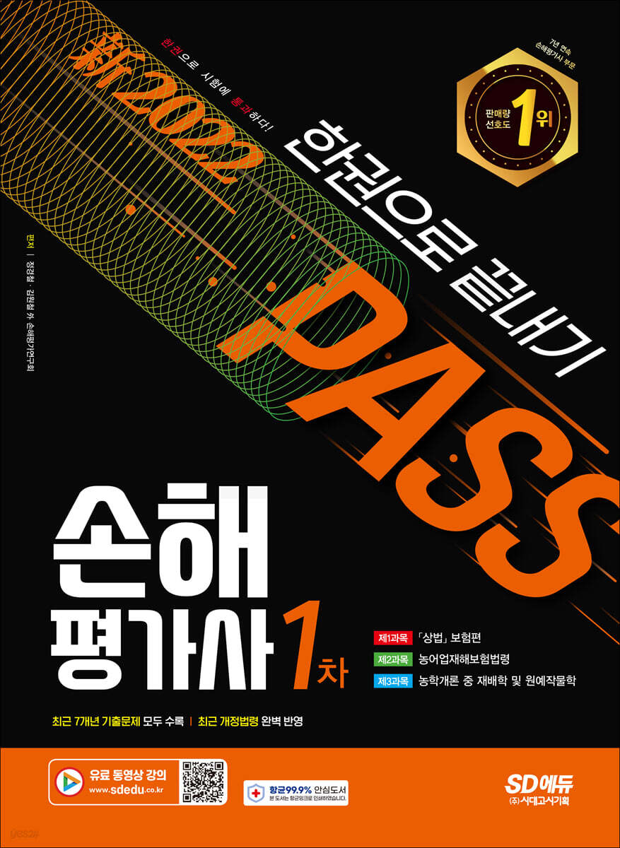 新2022 시대에듀 손해평가사 1차 한권으로 끝내기