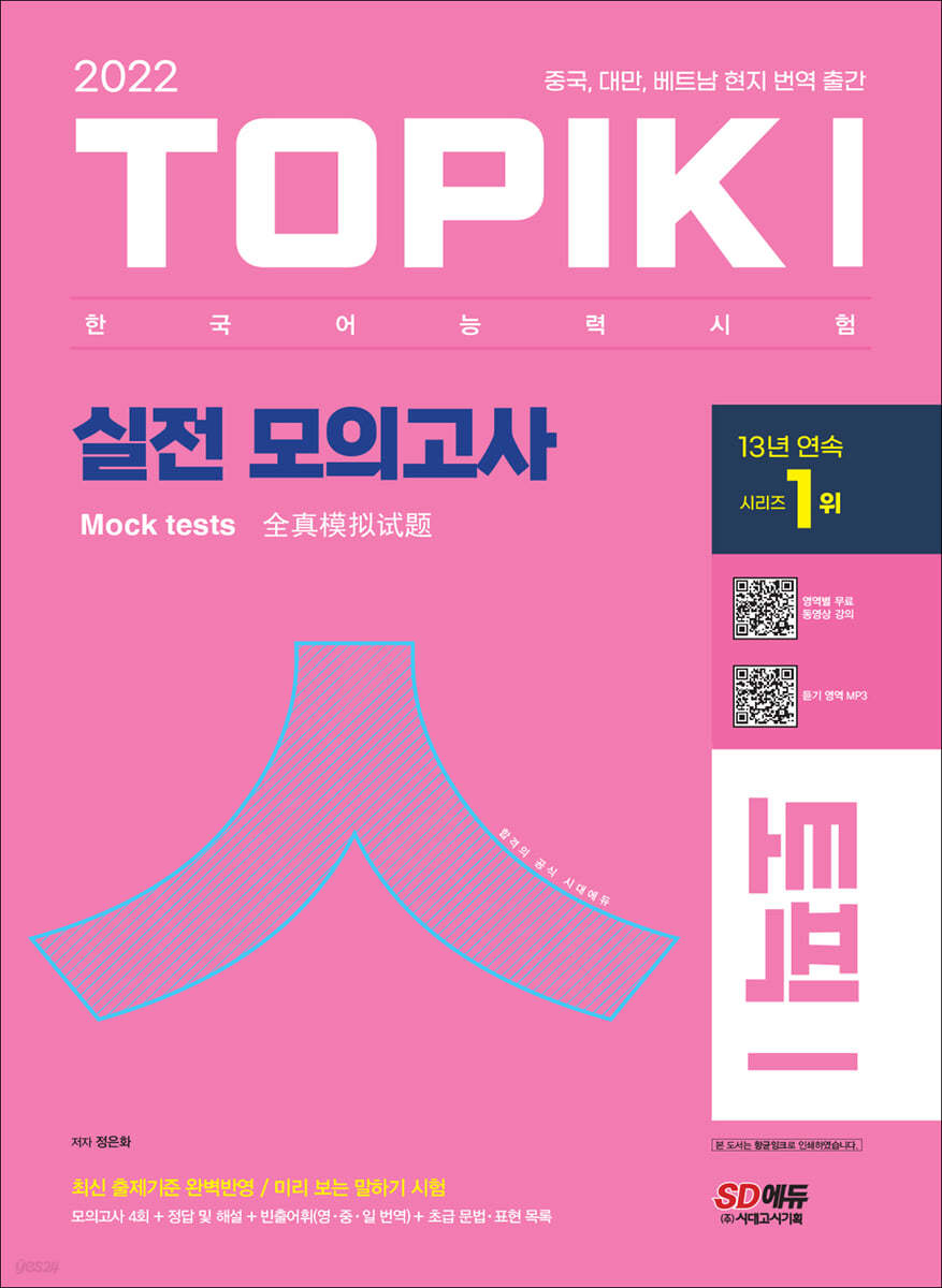 2022 한국어능력시험 TOPIK I 토픽 I 실전 모의고사