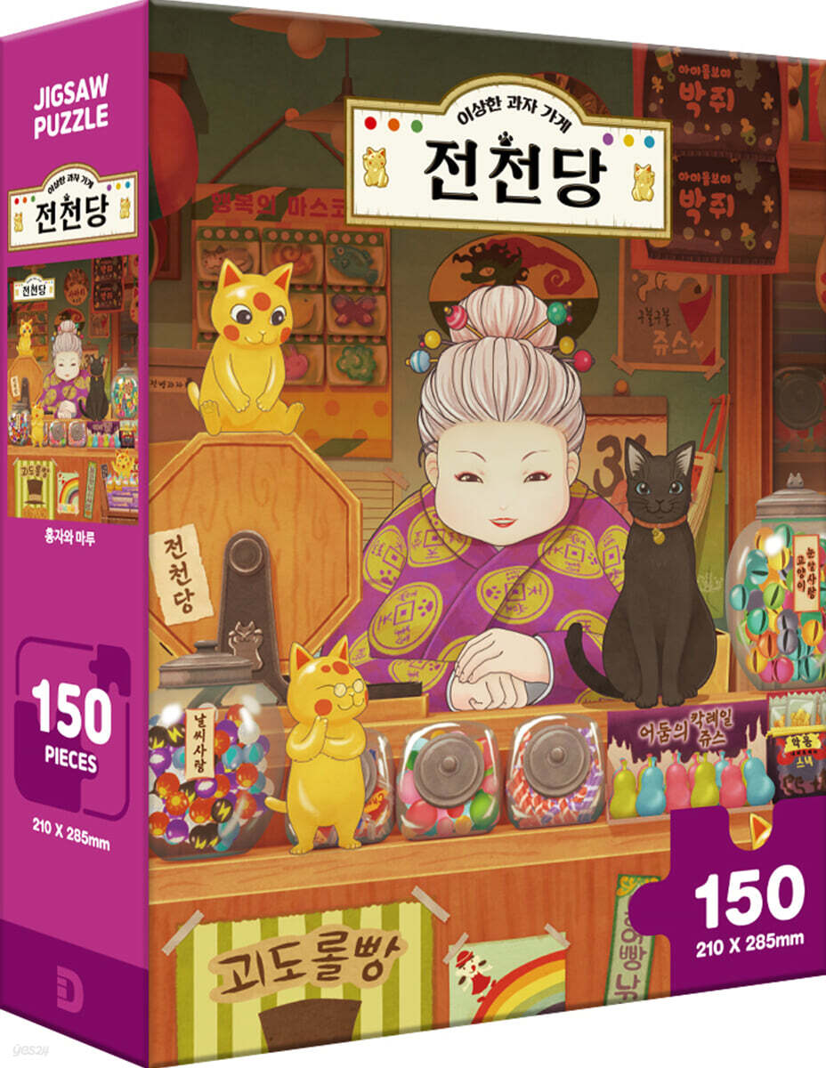 이상한 과자 가게 전천당 직소 퍼즐 150 피스 : 홍자와 마루