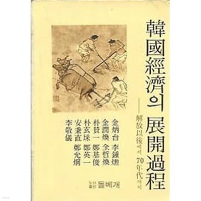 [초판] 한국경제의 전개과정 - 해방이후에서 70년대까지