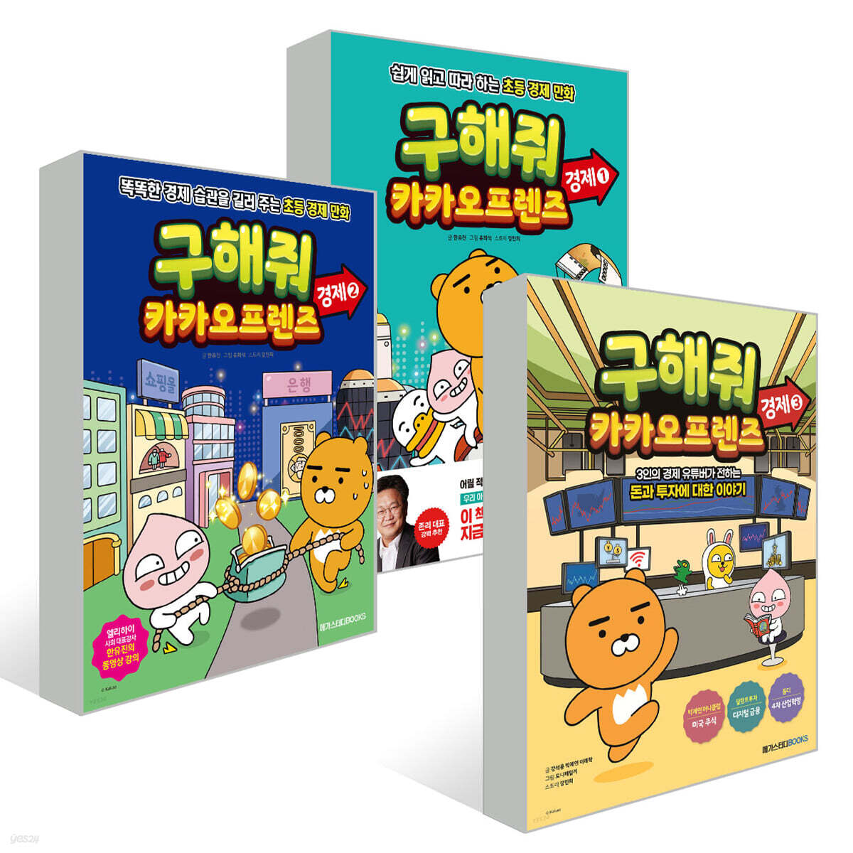 구해줘 카카오프렌즈 경제 1~3권 세트