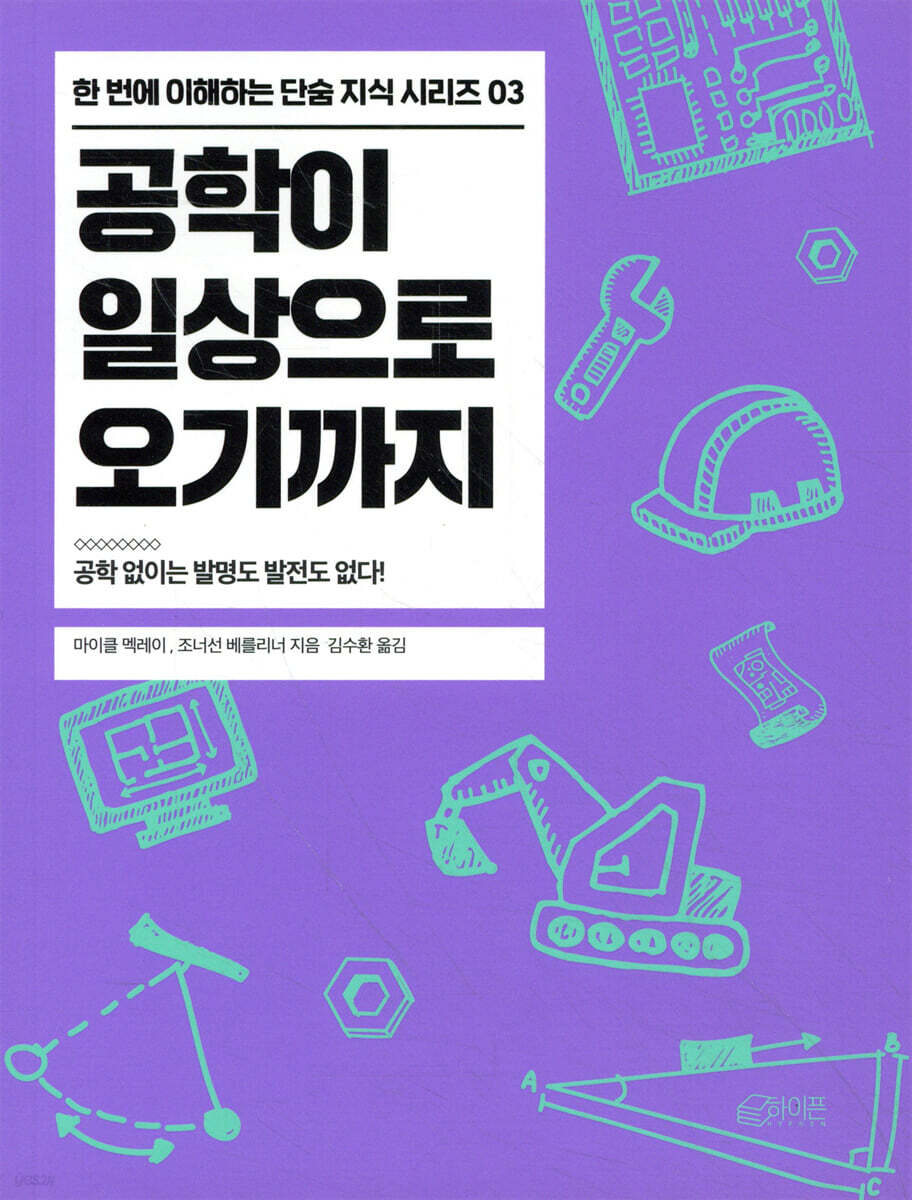 공학이 일상으로 오기까지