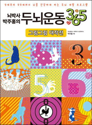뇌박사 박주홍의 두뇌운동 365 : 그림그림 대작전