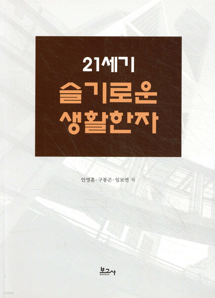 21세기 슬기로운 생활한자