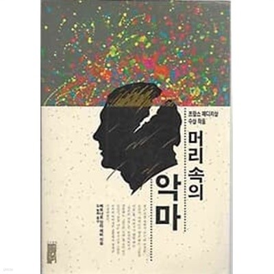 [초판]머리 속의 악마