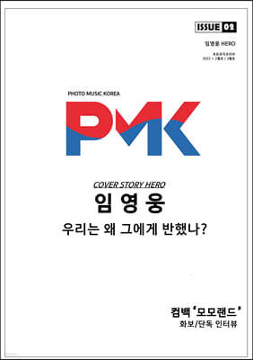 PMK 포토뮤직코리아 ISSUE 02 2-3월호 A형 [2022]