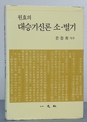원효의 대승기신론 소.별기