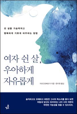 여자 쉰 살, 우아하게 자유롭게-5_자연과 함께하는 삶