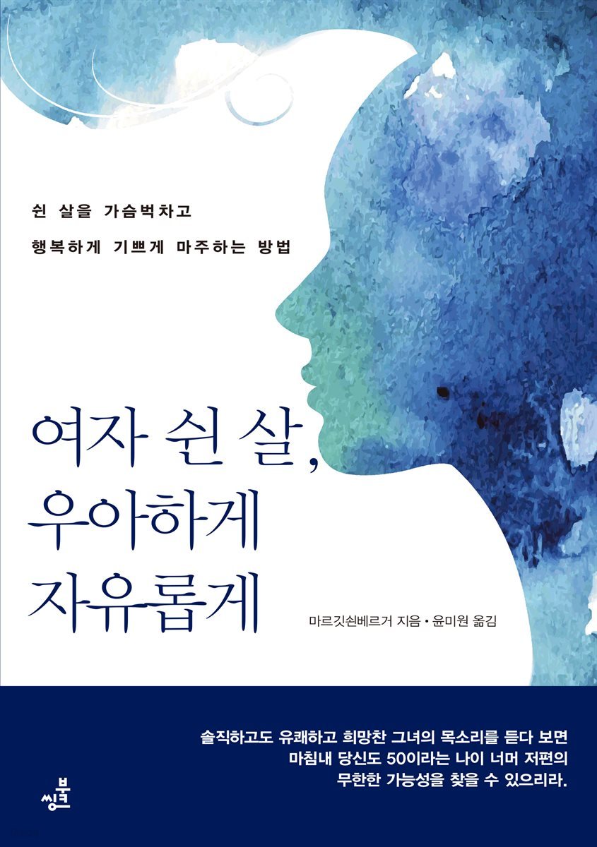 여자 쉰 살, 우아하게 자유롭게-3 _놓는 법을 아는 그대