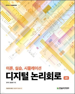 디지털 논리회로(4판)