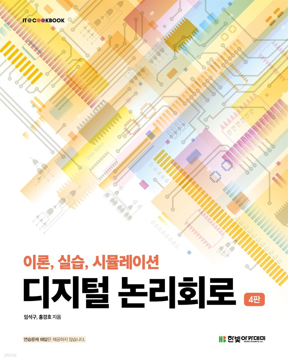디지털 논리회로(4판)