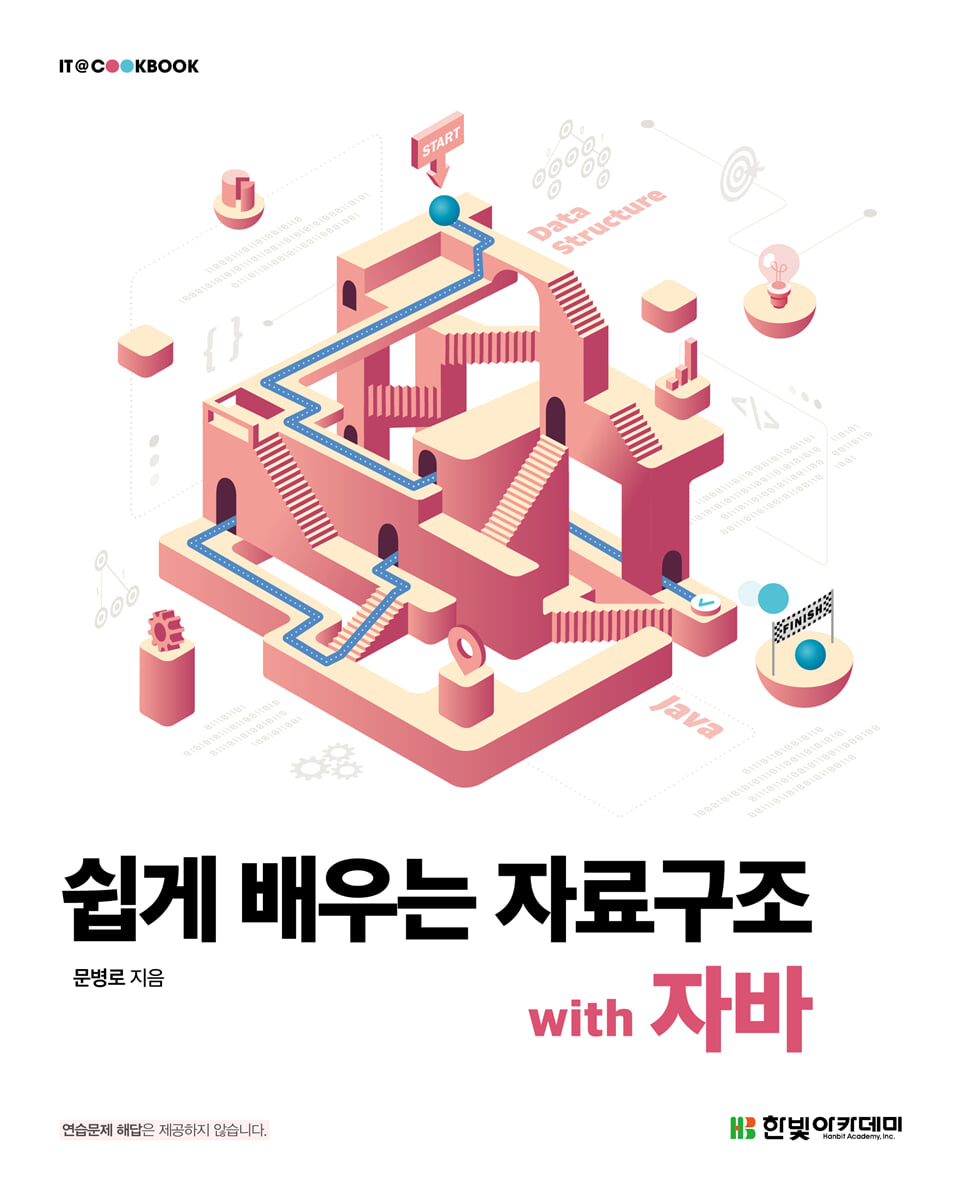 쉽게 배우는 자료구조 with 자바