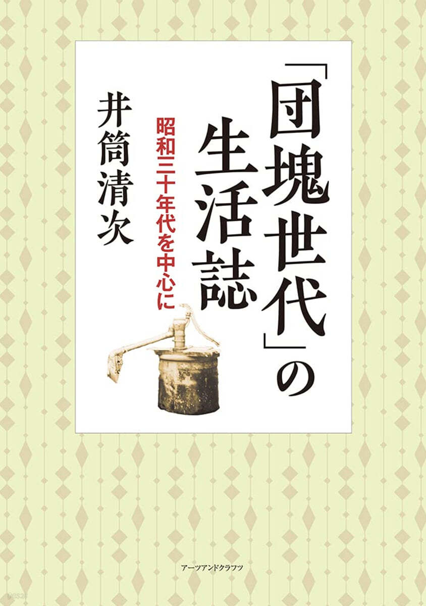 「團塊世代」の生活誌