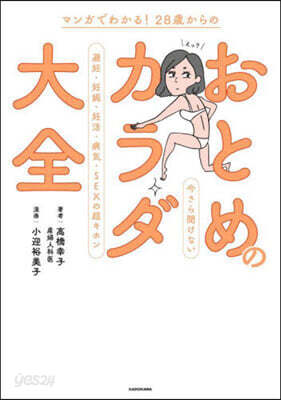 28歲からのおとめのカラダ大全