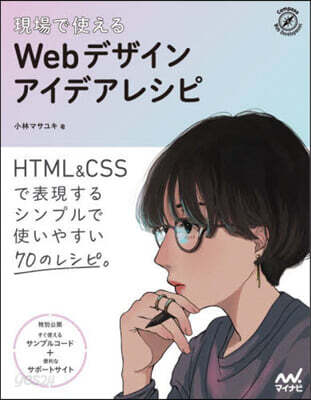 現場で使えるWebデザインアイデアレシピ