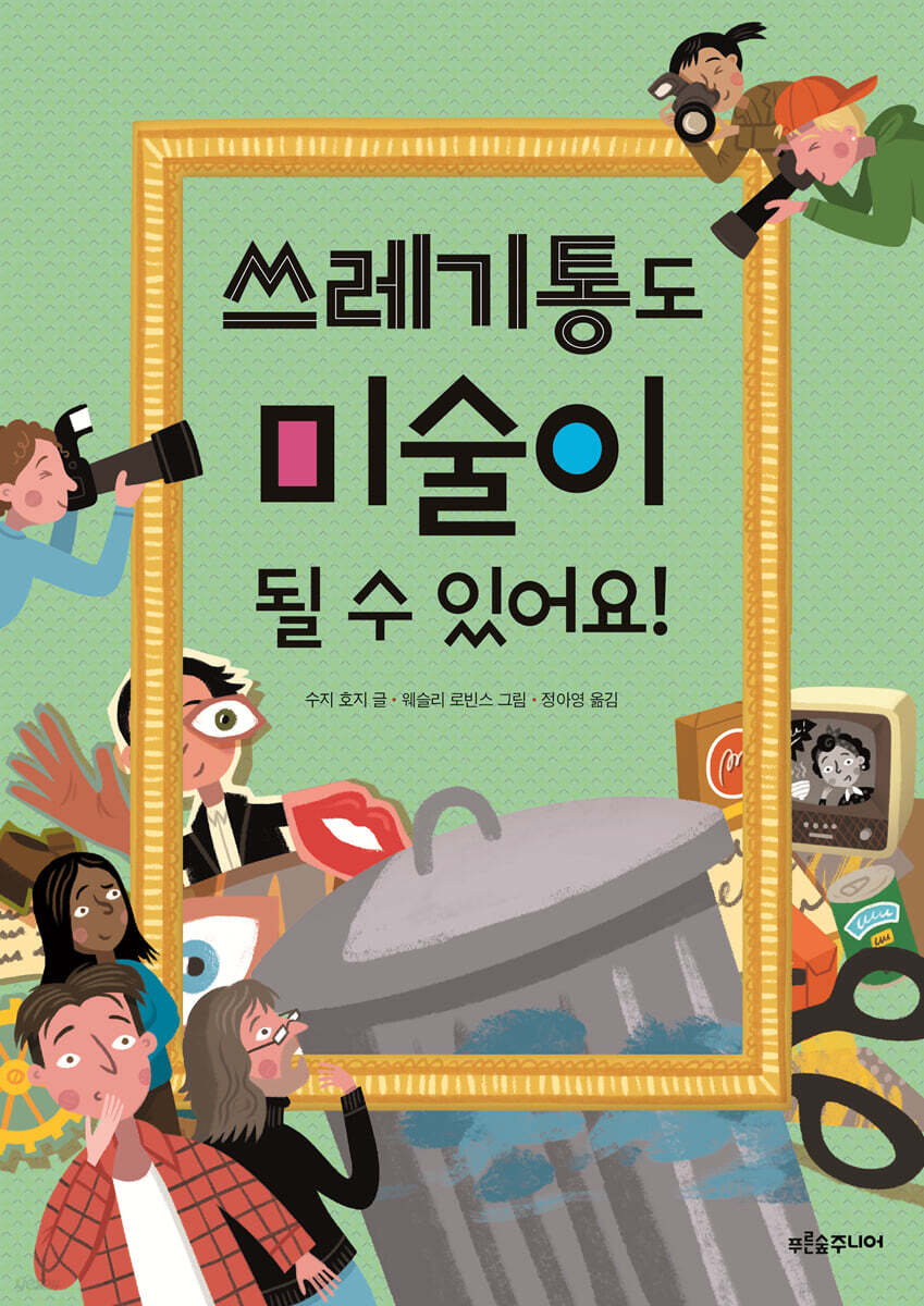 쓰레기통도 미술이 될 수 있어요!