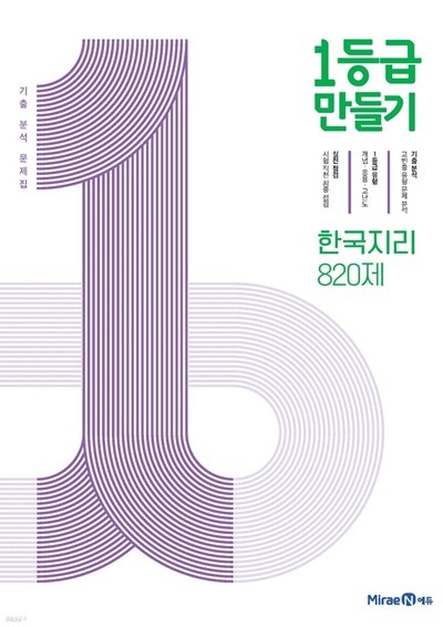 1등급 만들기 한국지리 820제 (2022년용) 기출 분석 문제집