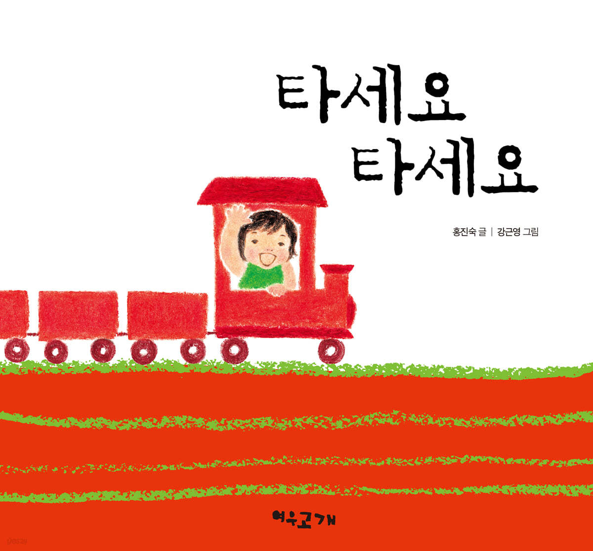 타세요 타세요