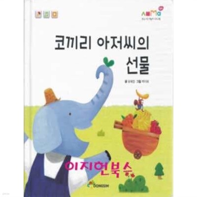 코끼리 아저씨의 선물 (동심 오감 책놀이 프로그램)