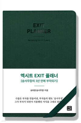 엑시트 EXIT 플래너
