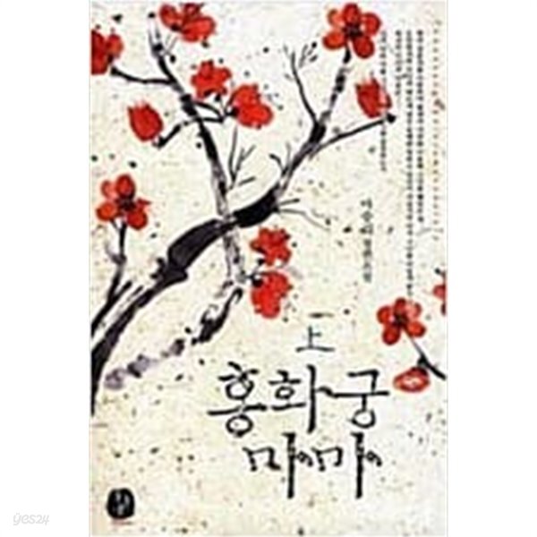 [중고샵] 홍화궁 마마 1-2세트 - 예스24 [중고샵]홍화궁 마마  1-2세트 - 예스24