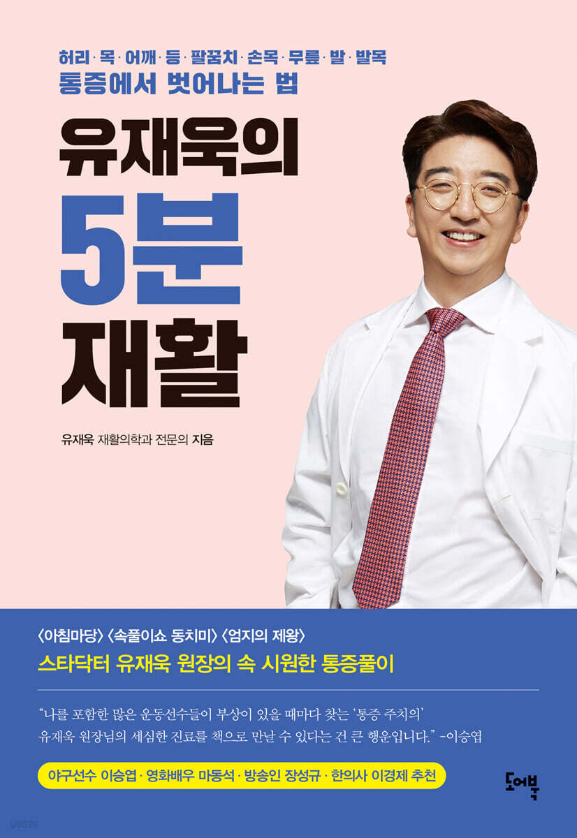 유재욱의 5분재활