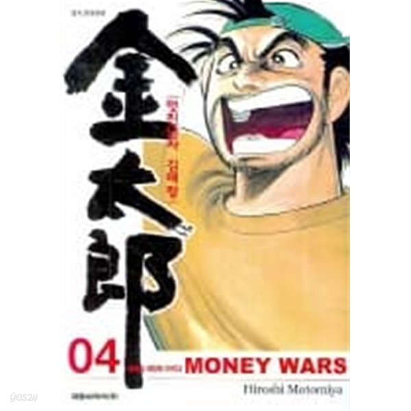 [중고샵] 멋진남자김태랑 MONEY WARS (완결)1~4 - Motomiya Hiroshi... [중고샵]멋진남자김태랑 MONEY WARS (완결)1~4  - Motomiya Hiroshi... 