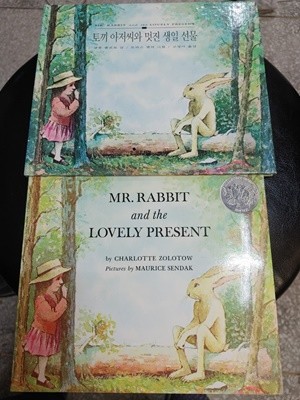 [원서+번역서] MR. Rabbit and the Lovely Present 토끼 아저씨와 멋진 생일 선물 - 모리스 샌닥 (Maurice Sendak)
