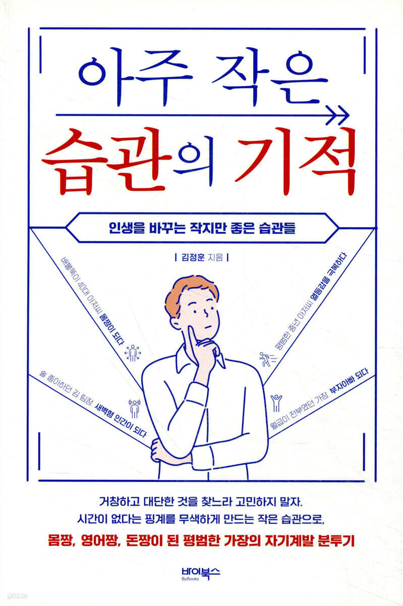아주 작은 습관의 기적