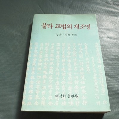 불타 불법의 재조명 (1983년초판)