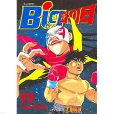 BIG Fighter 빅파이터(완결)1~11  - Tateo Hidaka 스포츠만화 -  절판도서