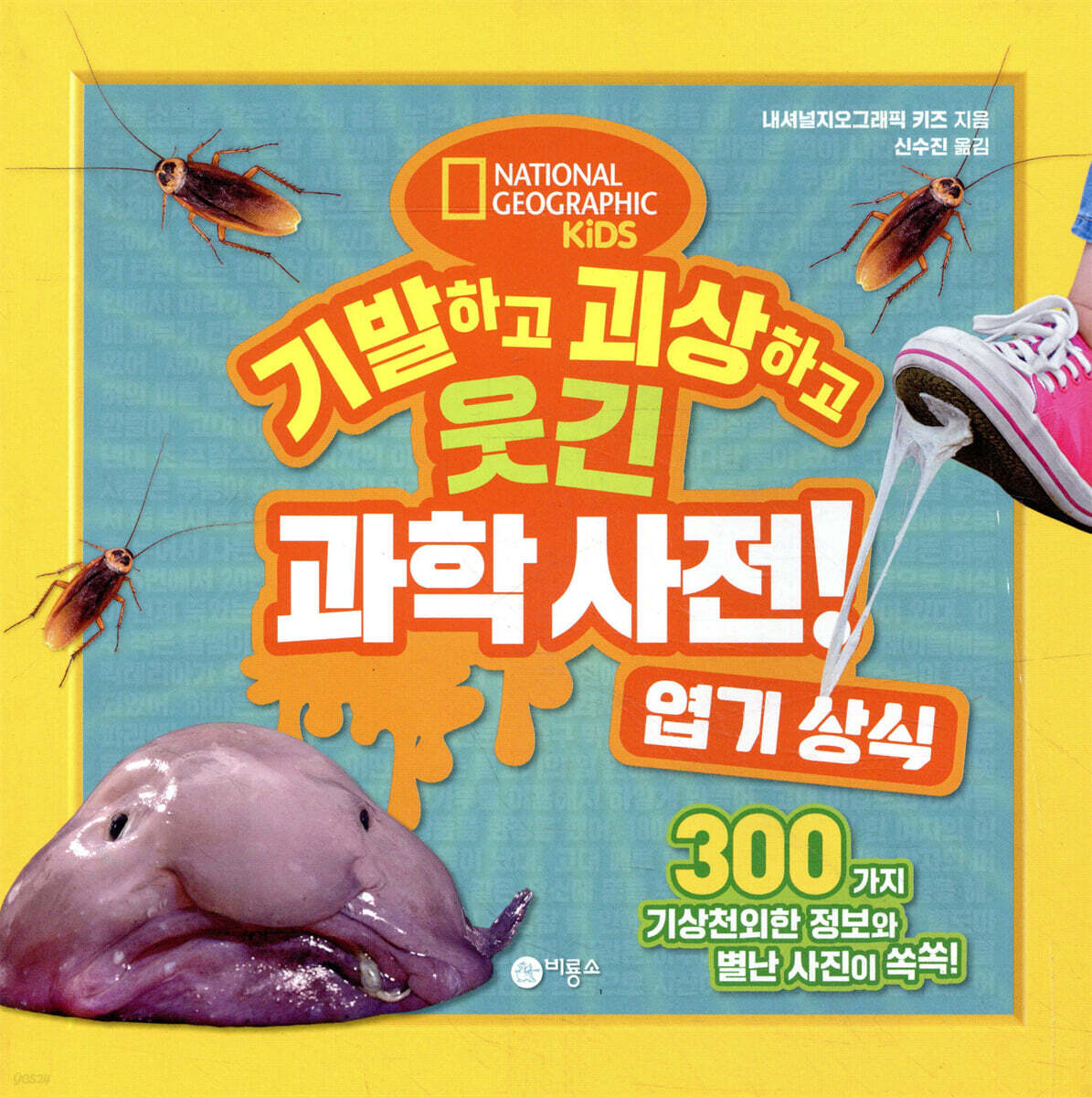 기발하고 괴상하고 웃긴 과학 사전! 엽기상식