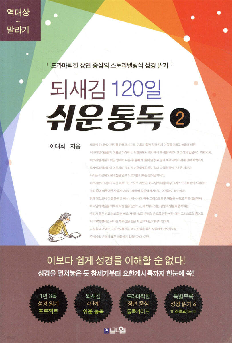 되새김 120일 쉬운 통독 2