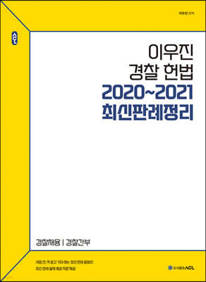 ACL 이우진 경찰 헌법 2020~2021 최신판례정리