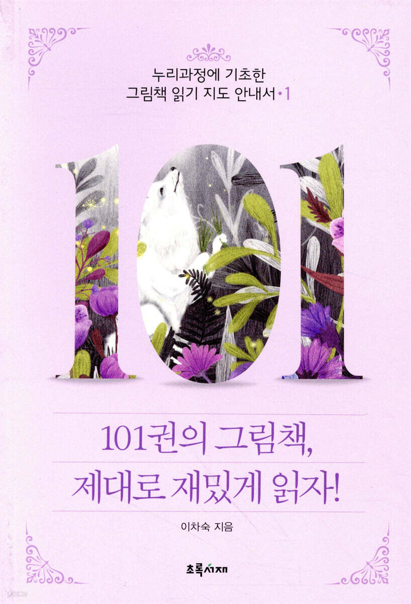 101권의 그림책, 제대로 재밌게 읽자! 1
