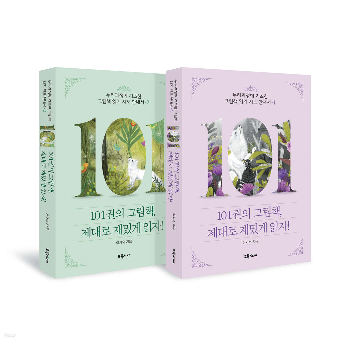 101권의 그림책, 제대로 재밌게 읽자! 세트