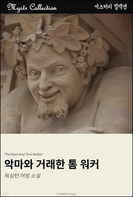 악마와 거래한 톰 워커