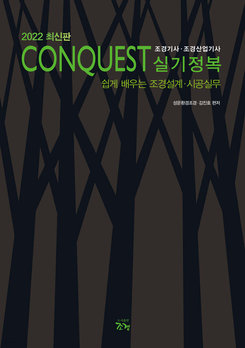 2022 CONQUEST 조경기사·조경산업기사 실기정복