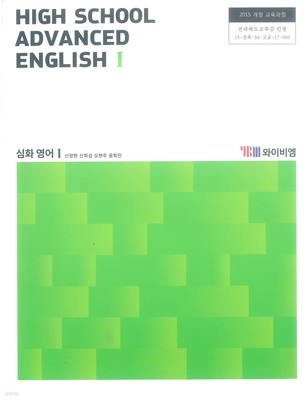 고등학교 심화 영어 1 교과서 (신정현) : 2015개정