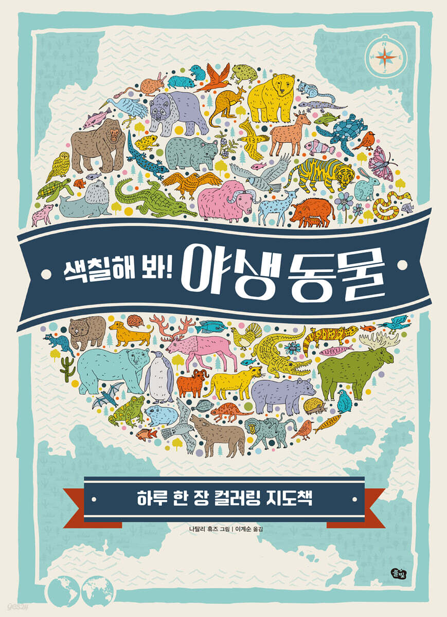 색칠해 봐! 야생동물