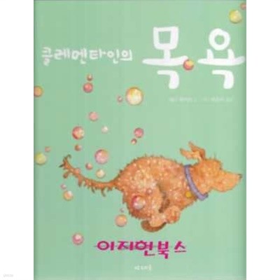 클레멘타인의 목욕 (양장)