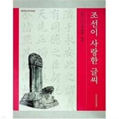 조선이 사랑한 글씨-조선 500년 명필.명비(제31회 탁본전람회)