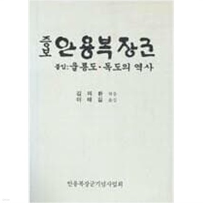 증보 안용복 장군 : 울릉도.독도의 역사 /(김의환/이태길)