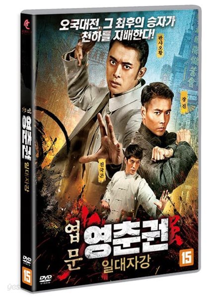 엽문 영춘권-일대자강 (1Disc)