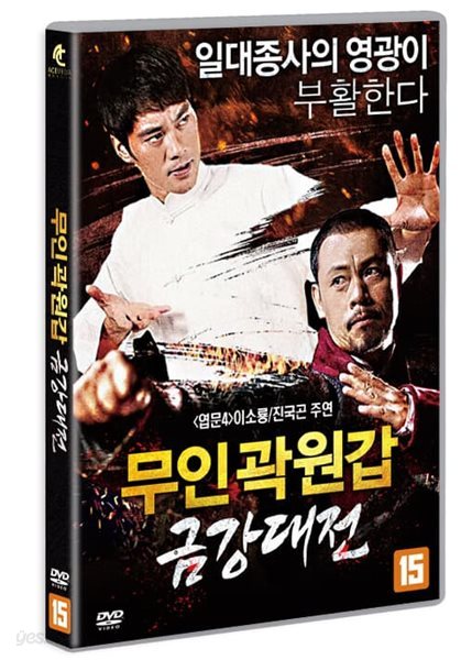 무인곽원갑: 금강대전 (1Disc)