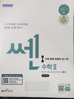 문제기본서 쎈 수학 2 **선생님용**